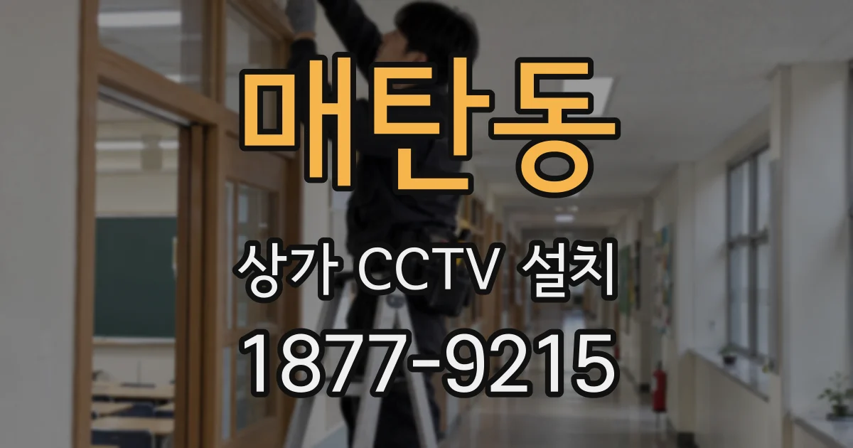 매탄동 상가 CCTV 설치