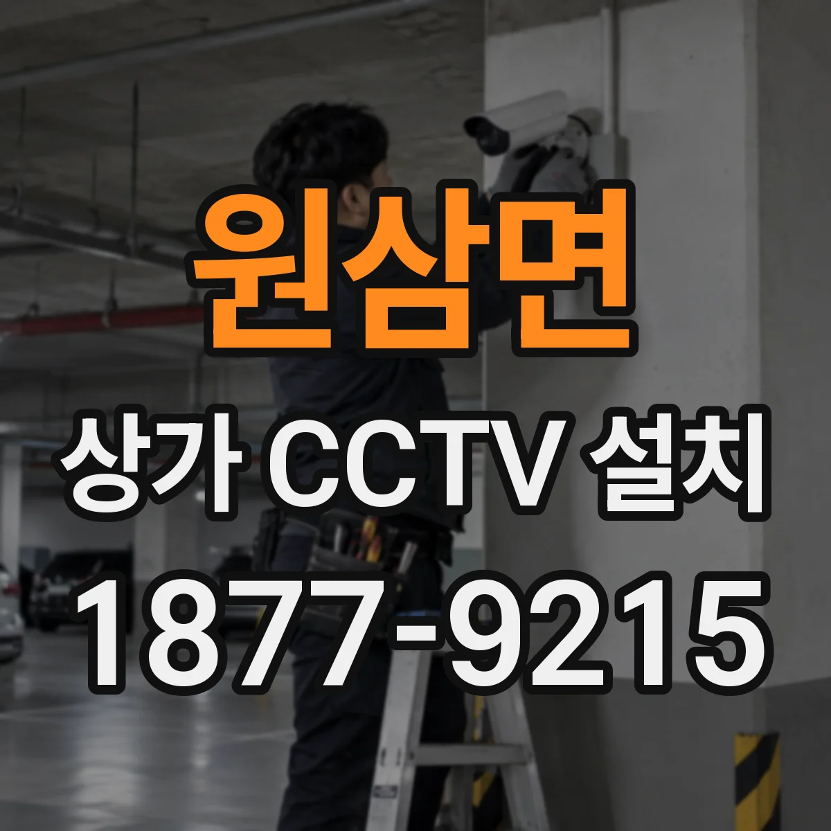 원삼면 상가 CCTV 설치
