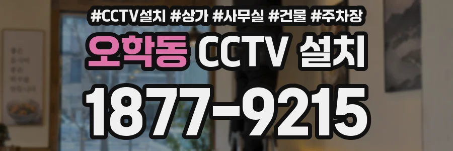오학동 CCTV 설치