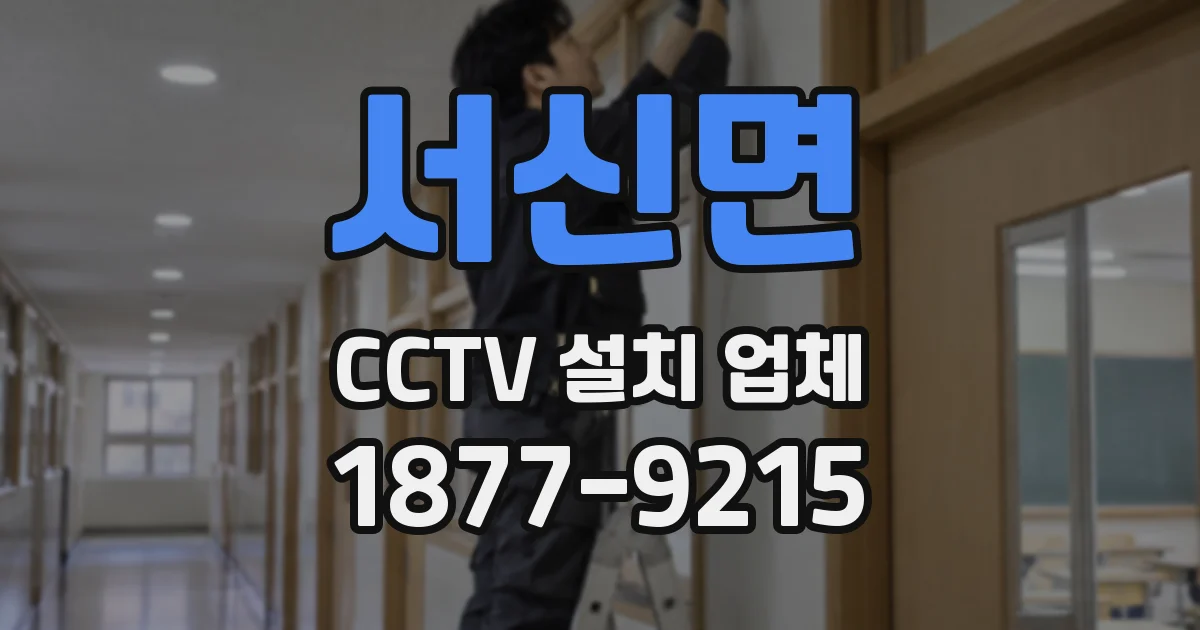 서신면 CCTV 설치 업체