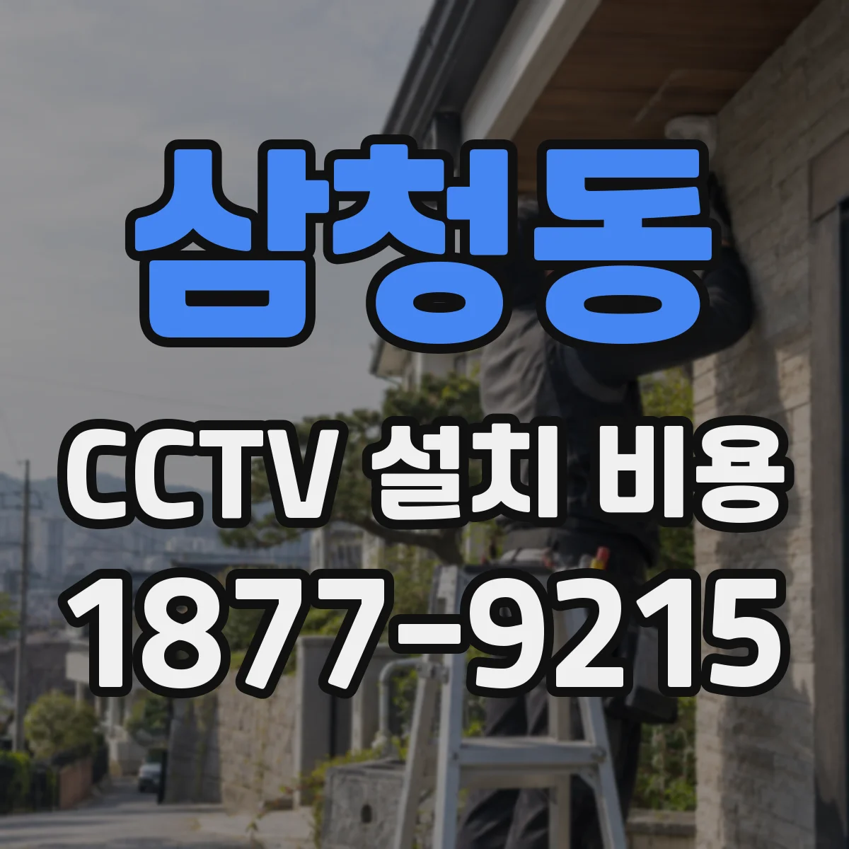 삼청동 CCTV 설치 비용