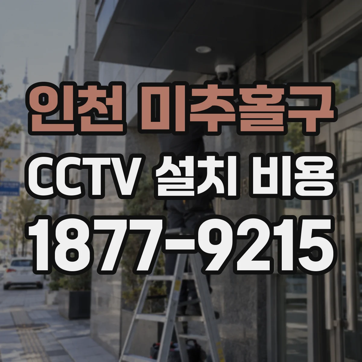 인천 미추홀구 CCTV 설치 비용