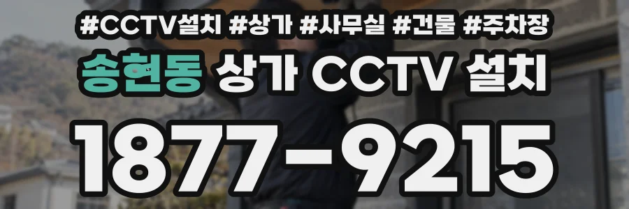 송현동 상가 CCTV 설치