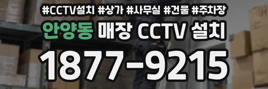 안양동 매장 CCTV 설치