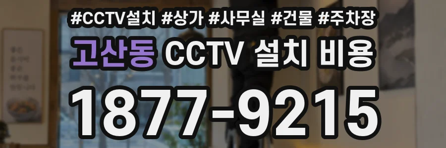 고산동 CCTV 설치 비용