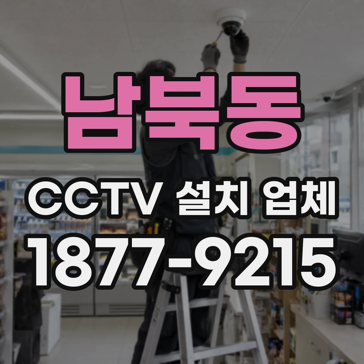 남북동 CCTV 설치 업체