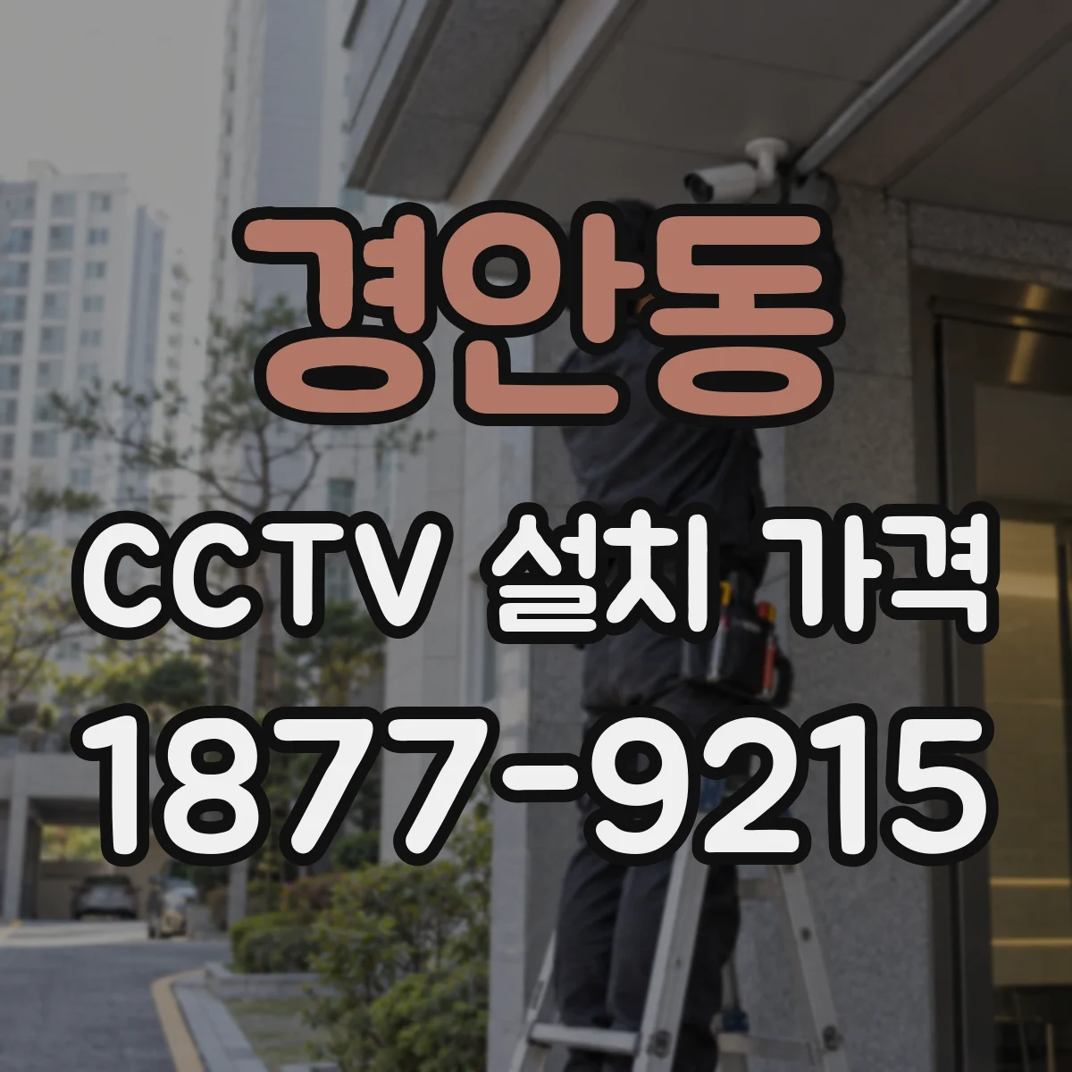 경안동 CCTV 설치 가격