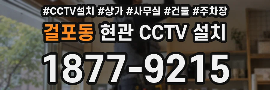 걸포동 현관 CCTV 설치