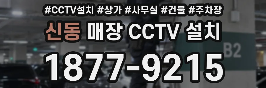 신동 매장 CCTV 설치