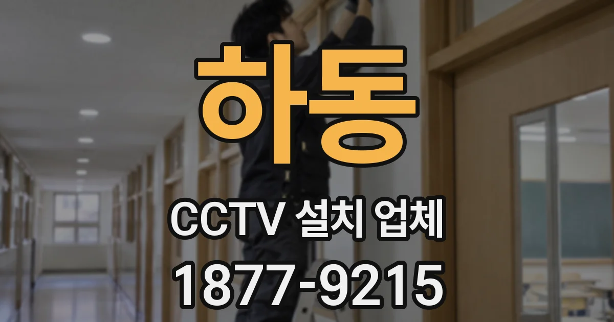 하동 CCTV 설치 업체