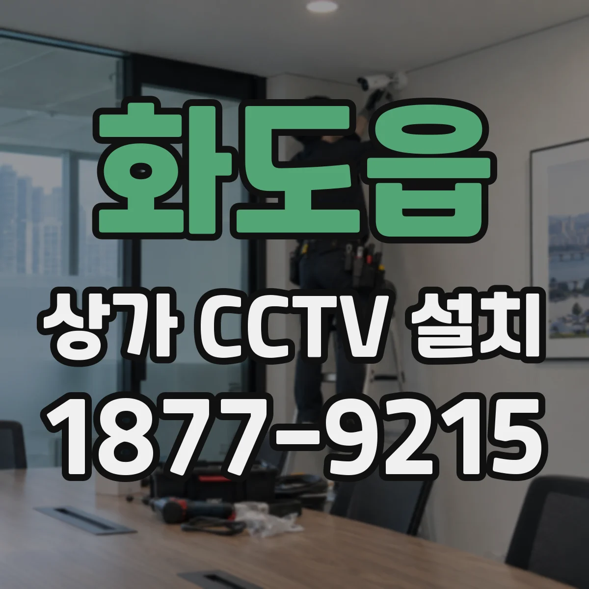 화도읍 상가 CCTV 설치