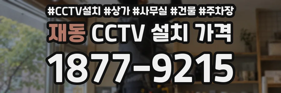 재동 CCTV 설치 가격