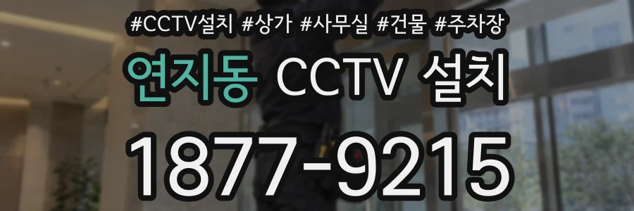 연지동 CCTV 설치