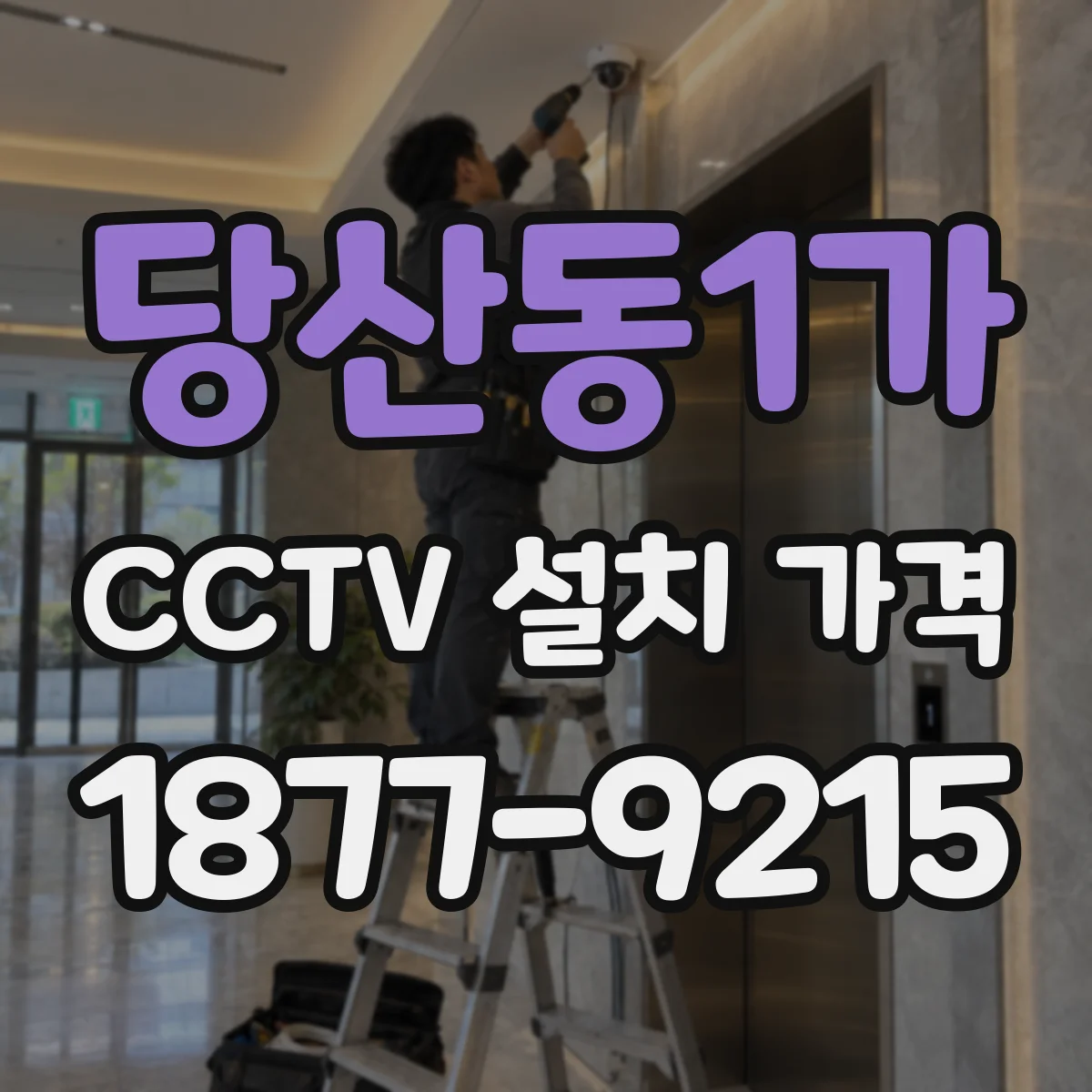 당산동1가 CCTV 설치 가격