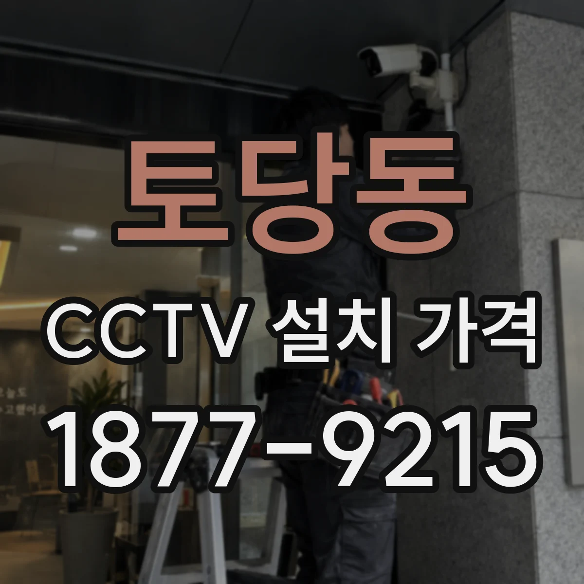 토당동 CCTV 설치 가격