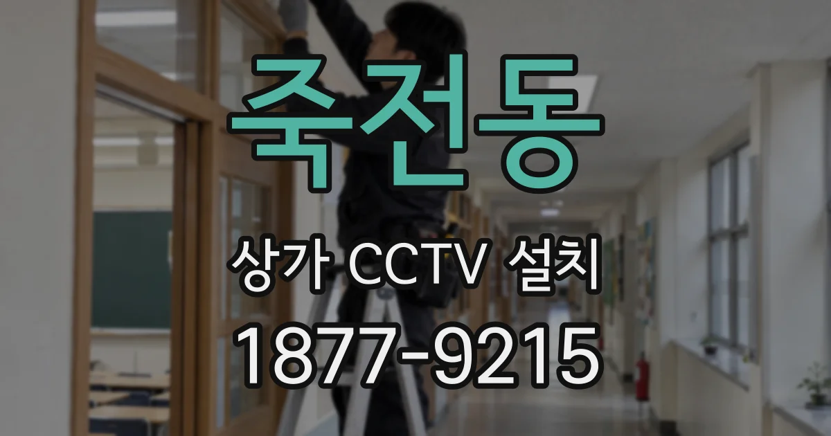 죽전동 상가 CCTV 설치