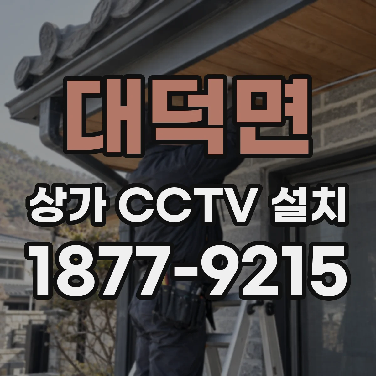 대덕면 상가 CCTV 설치