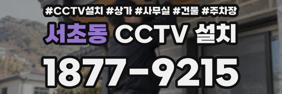 서초동 CCTV 설치