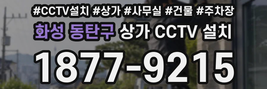 화성 동탄구 상가 CCTV 설치