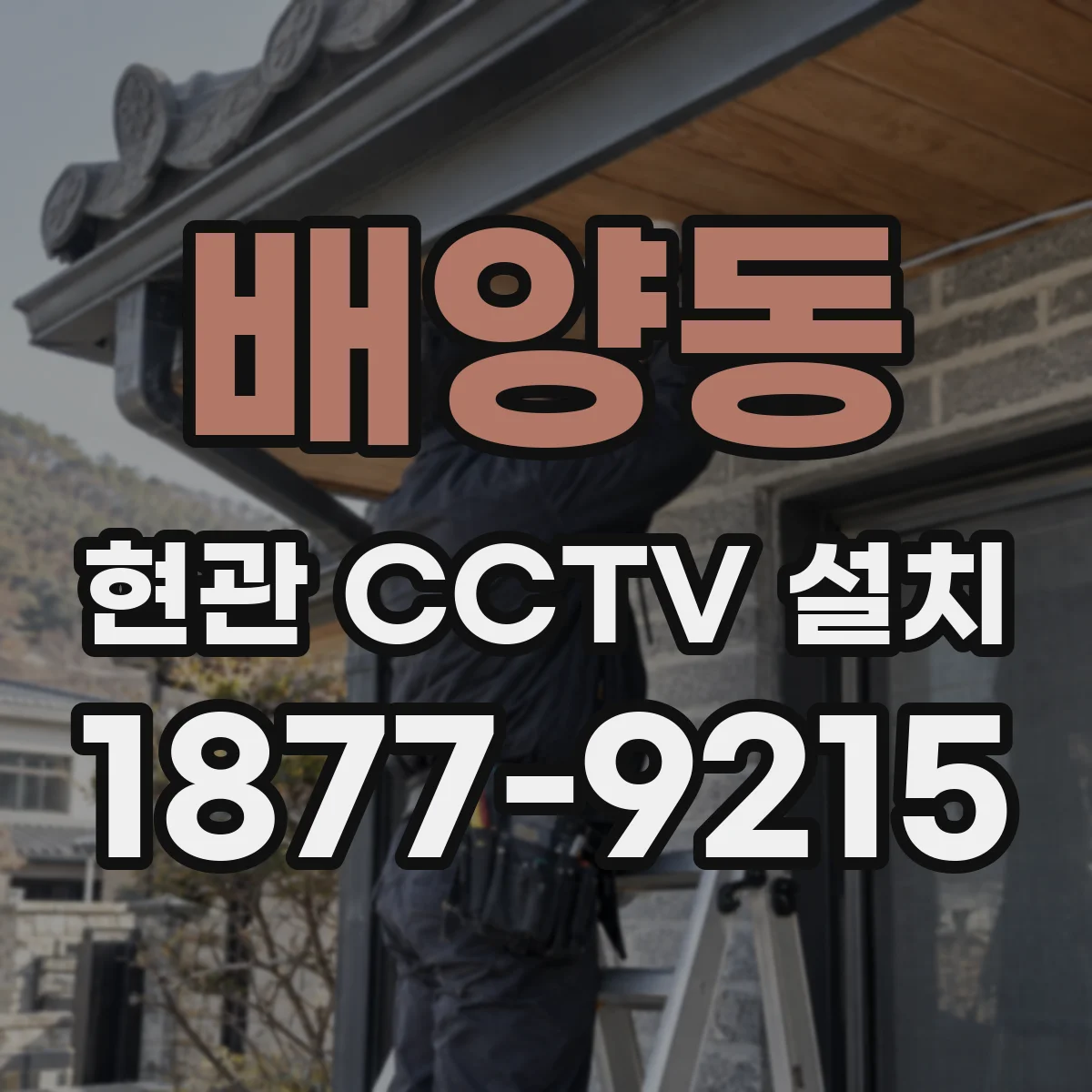 배양동 현관 CCTV 설치