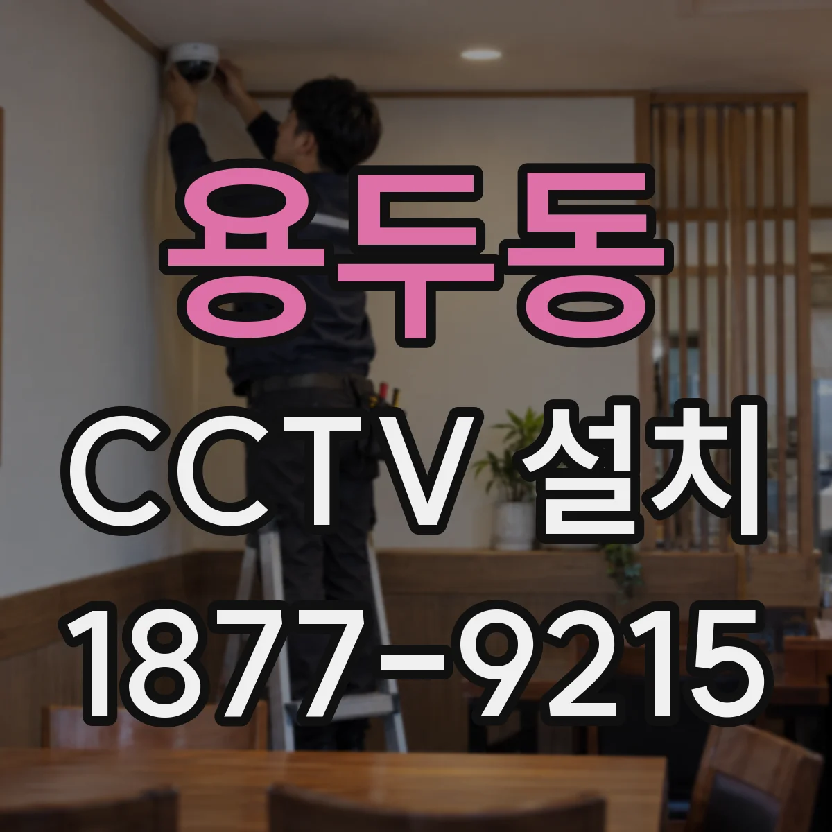 용두동 CCTV 설치