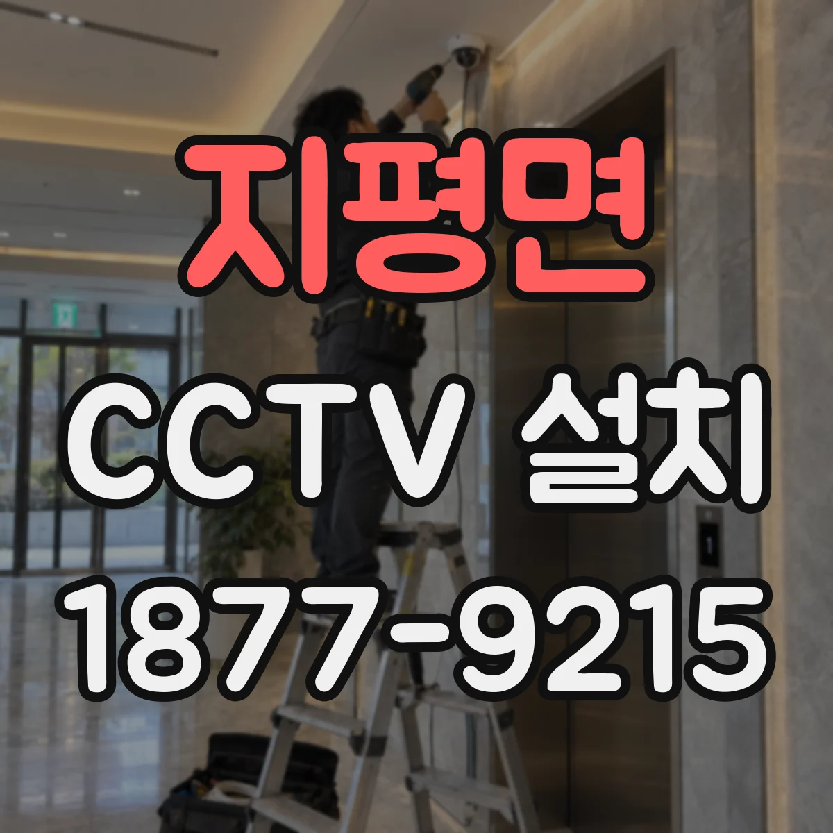 지평면 CCTV 설치