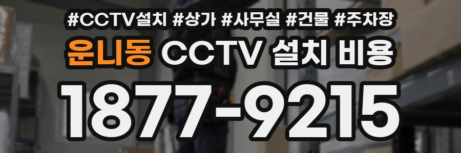 운니동 CCTV 설치 비용
