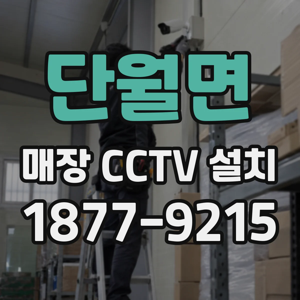 단월면 매장 CCTV 설치