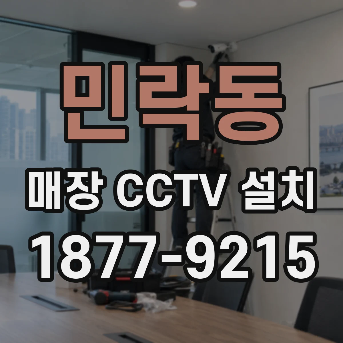 민락동 매장 CCTV 설치