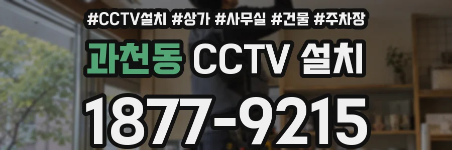 과천동 CCTV 설치