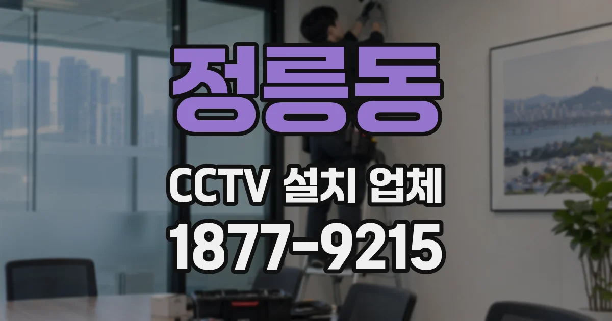 정릉동 CCTV 설치 업체