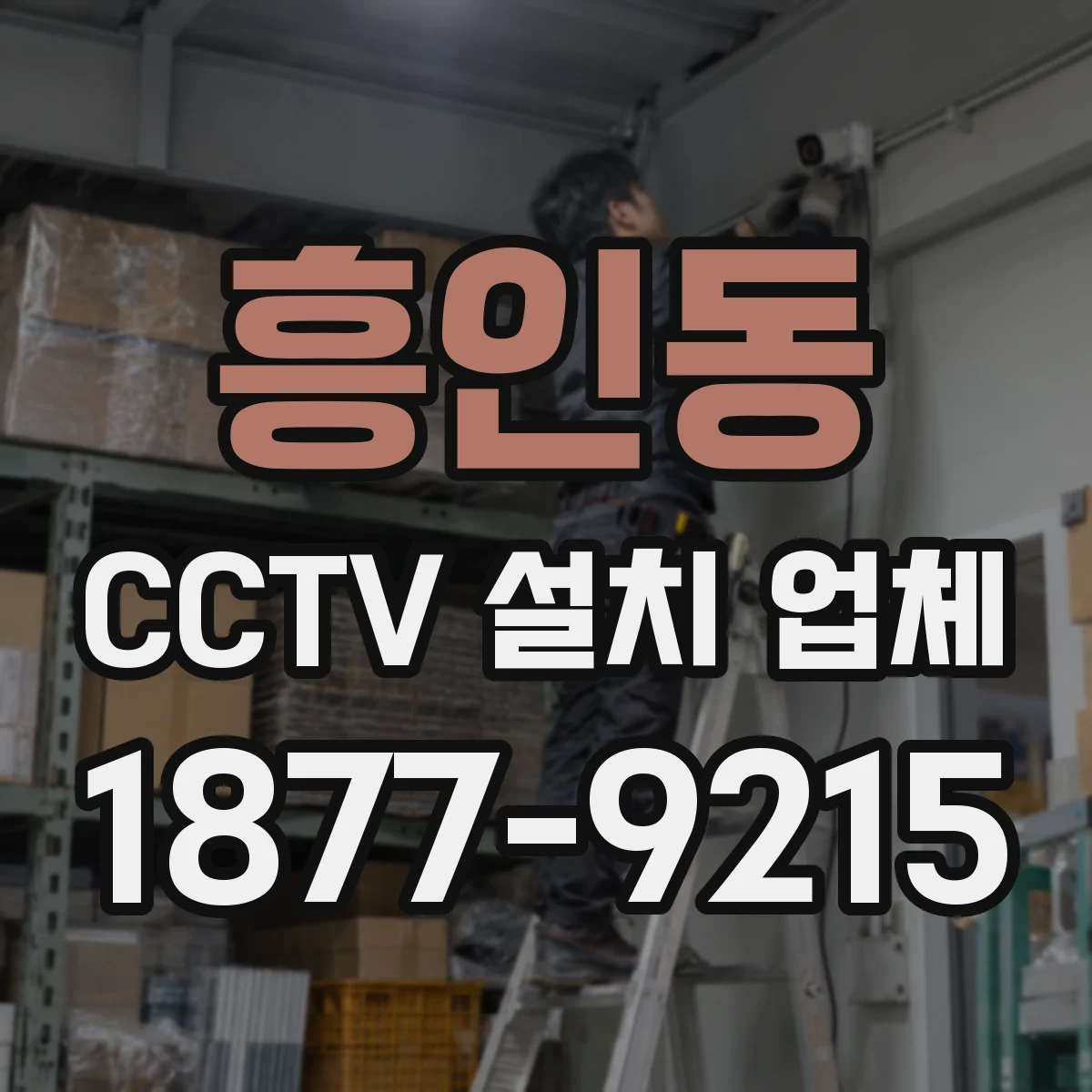 흥인동 CCTV 설치 업체