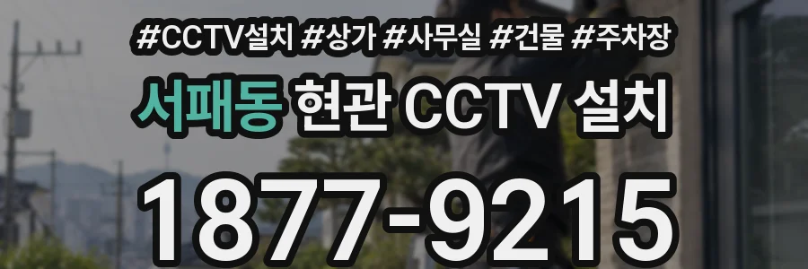 서패동 현관 CCTV 설치