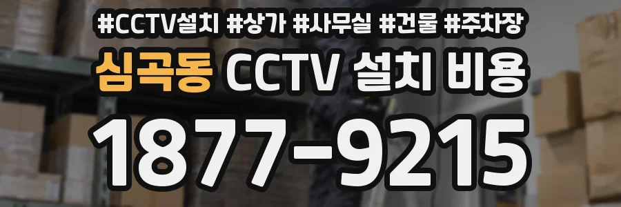 심곡동 CCTV 설치 비용