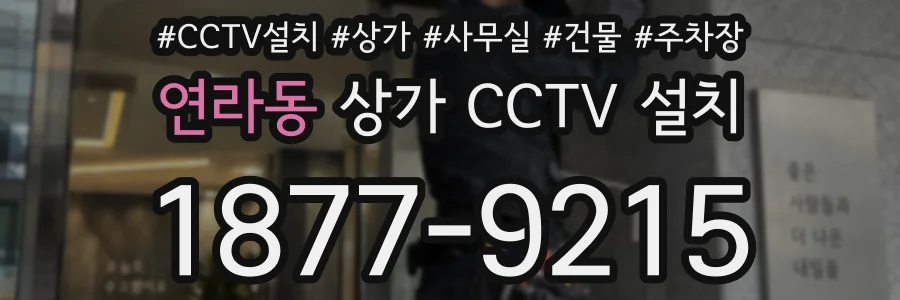 연라동 상가 CCTV 설치