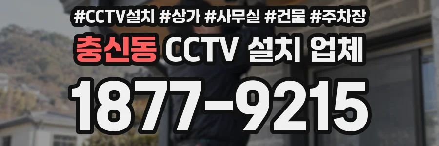 충신동 CCTV 설치 업체