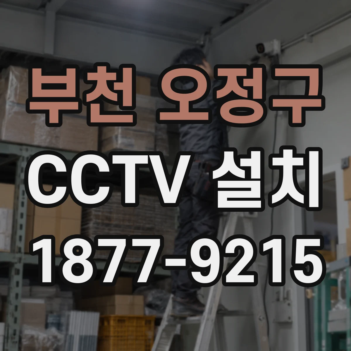 부천 오정구 CCTV 설치