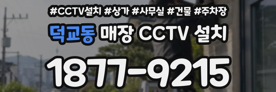 덕교동 매장 CCTV 설치