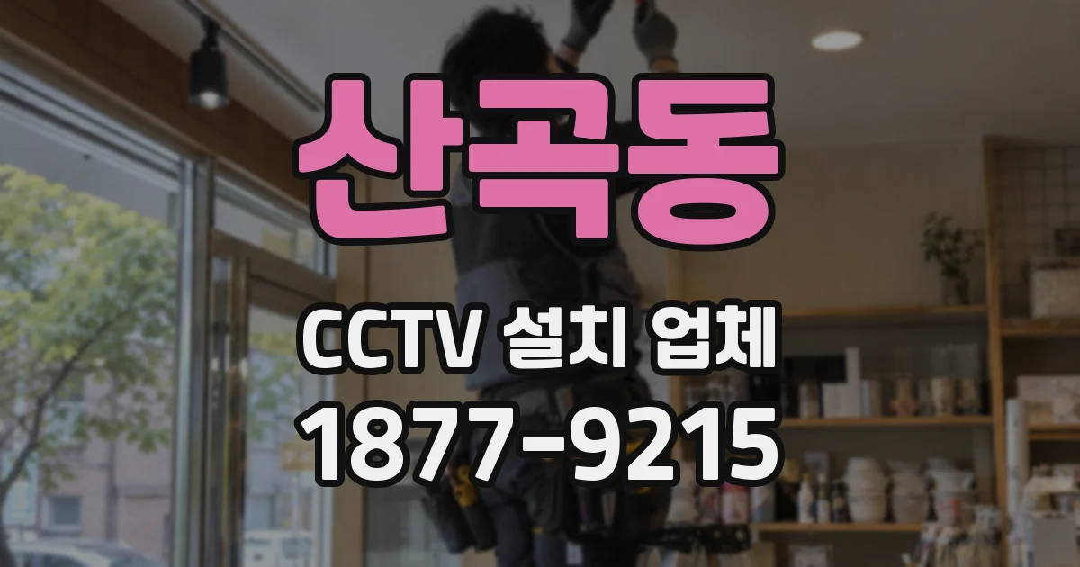 산곡동 CCTV 설치 업체