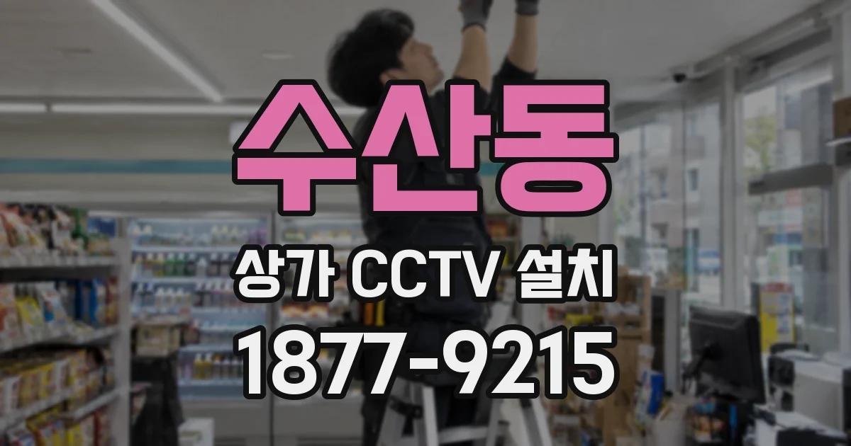 수산동 상가 CCTV 설치
