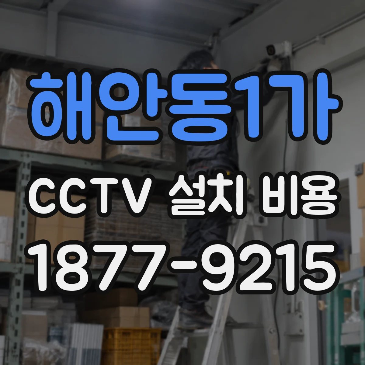 해안동1가 CCTV 설치 비용