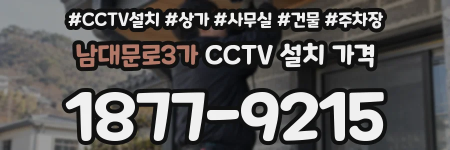 남대문로3가 CCTV 설치 가격