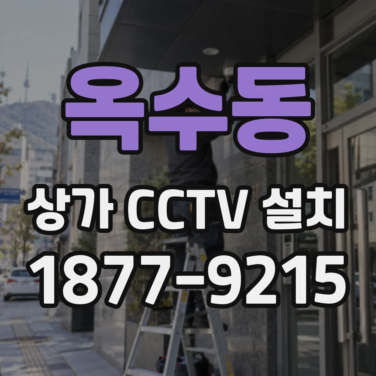 옥수동 상가 CCTV 설치