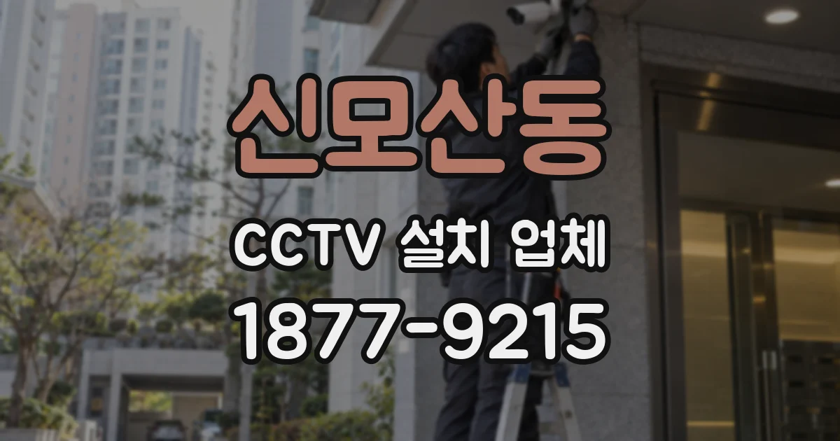 신모산동 CCTV 설치 업체