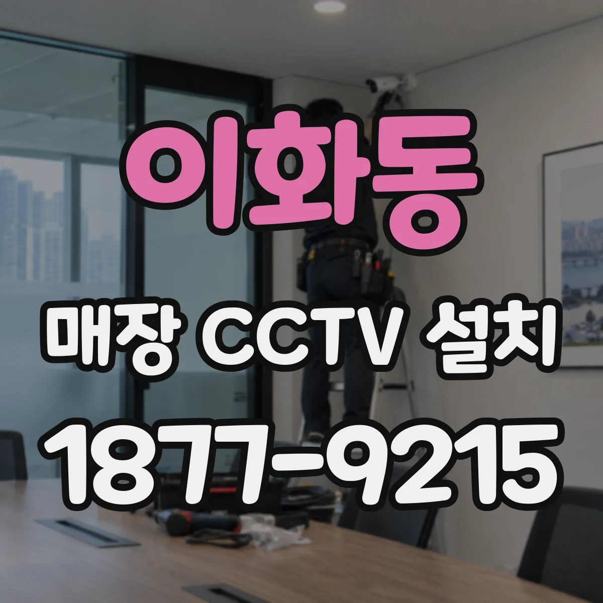 이화동 매장 CCTV 설치