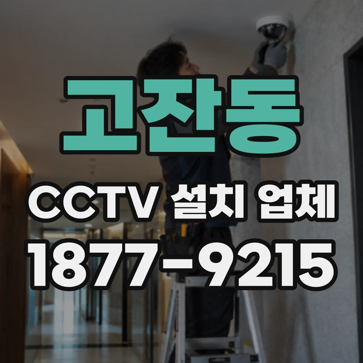 고잔동 CCTV 설치 업체
