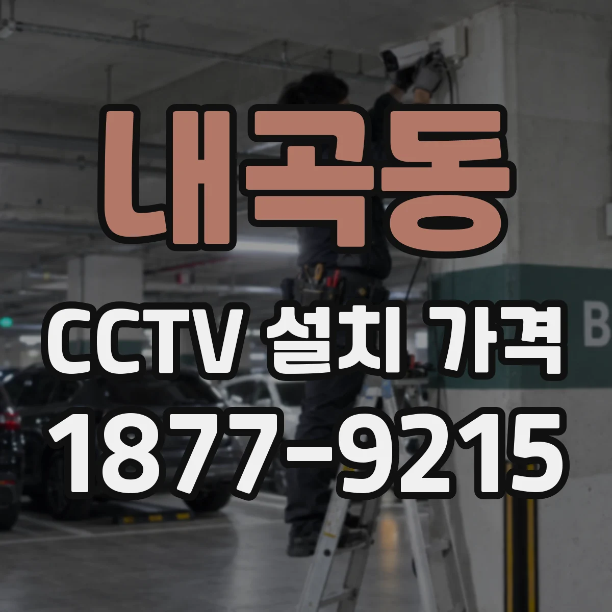 내곡동 CCTV 설치 가격