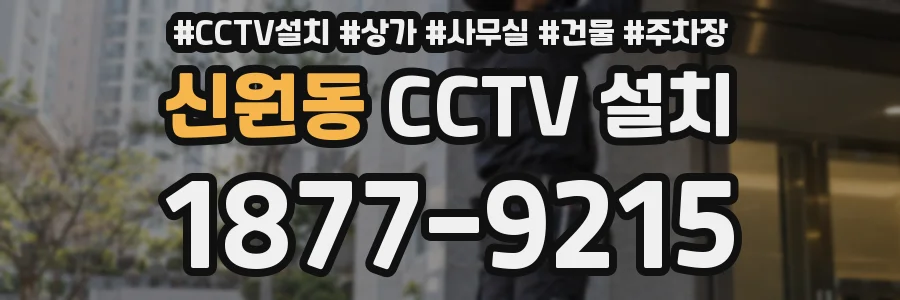 신원동 CCTV 설치