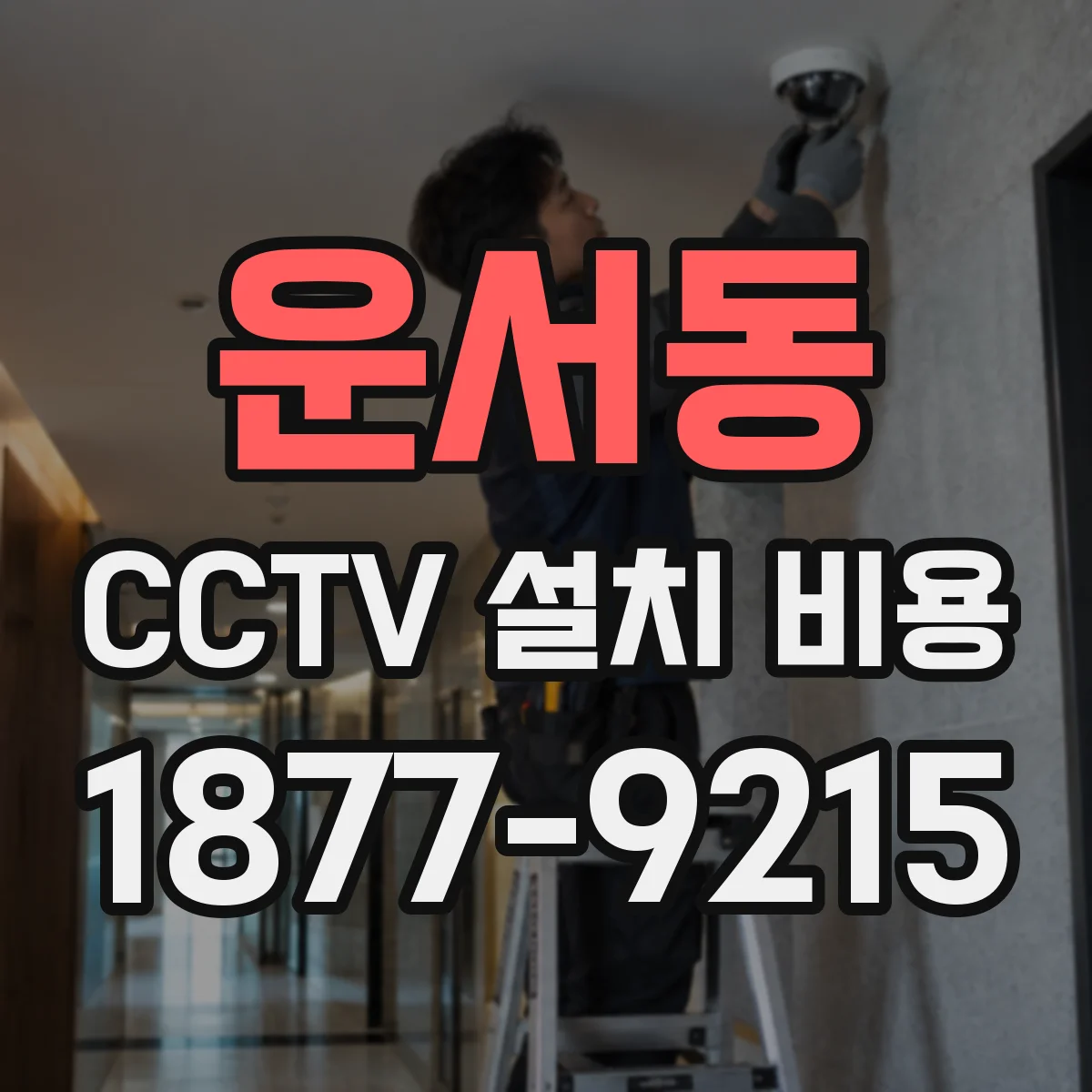 운서동 CCTV 설치 비용