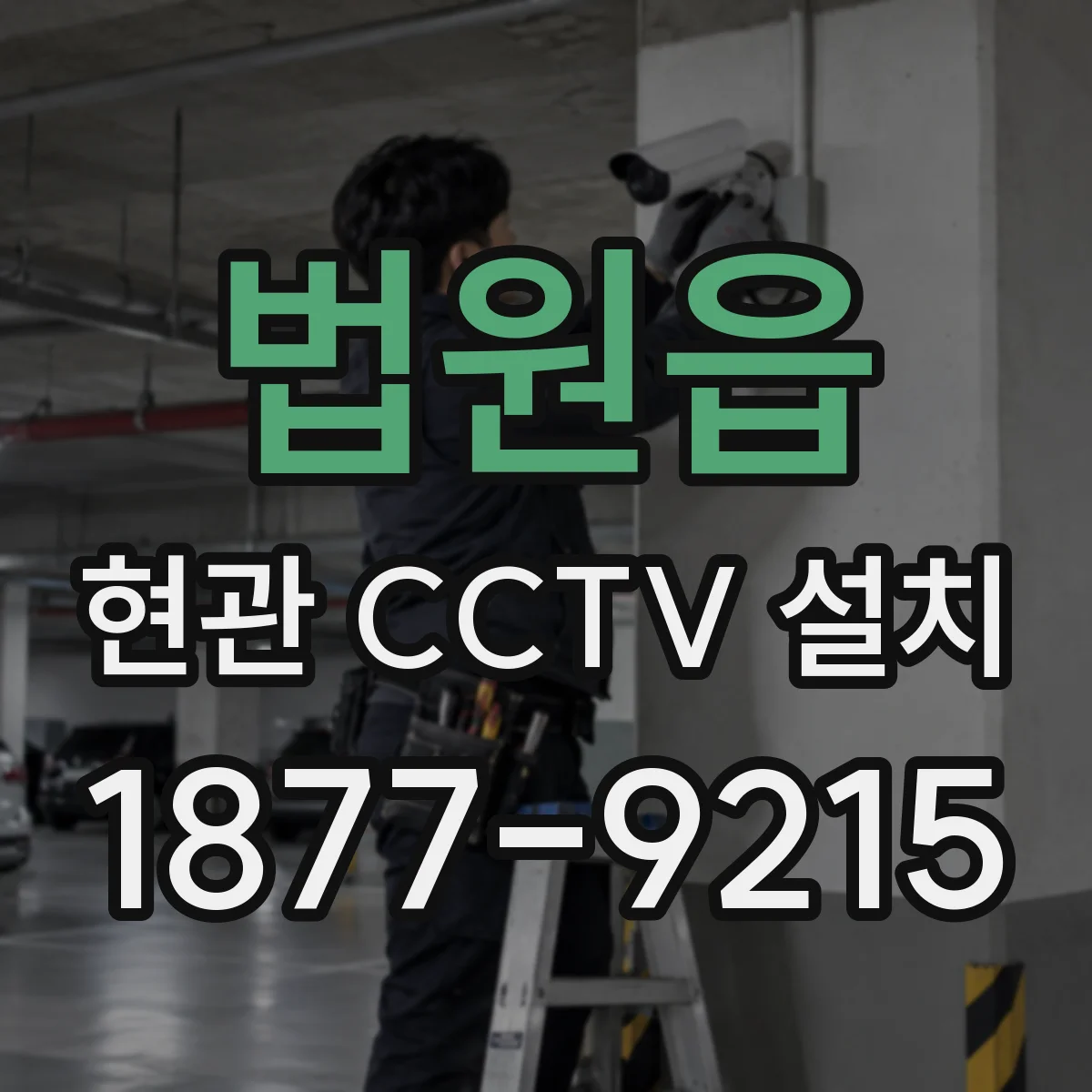법원읍 현관 CCTV 설치